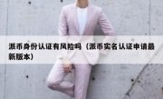 派币身份认证有风险吗（派币实名认证申请最新版本）