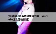 youtube怎么创建播放列表（youtube怎么添加频道）