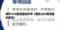 国外web服务器的作用（国外web服务器的类型）