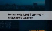 instagram怎么删除自己的评论（ins怎么删掉自己的评论）
