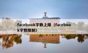 facebook字数上限（facebook字数限制）