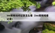 ins视频访问记录怎么看（ins视频观看记录）