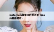 instagram直播回放怎么看（ins的直播回放）