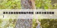 派币注册流程视频操作教程（派币注册流程图）
