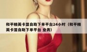 和平精英卡盟自助下单平台24小时（和平精英卡盟自助下单平台 业务）