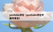 youtube评价（youtube评价中国冬奥会）