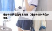抖音粉丝按钮在哪里打开（抖音粉丝列表怎么打开）