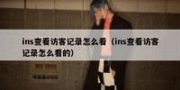 ins查看访客记录怎么看（ins查看访客记录怎么看的）