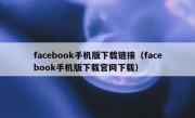 facebook手机版下载链接（facebook手机版下载官网下载）