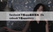 facebook下载app最新版本（facebook下载app2021）