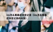 ins怎么看最近浏览记录（ins怎么看最近浏览记录的内容）