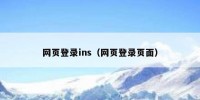 网页登录ins（网页登录页面）