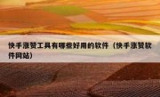 快手涨赞工具有哪些好用的软件（快手涨赞软件网站）