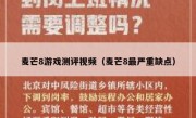 麦芒8游戏测评视频（麦芒8最严重缺点）