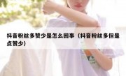 抖音粉丝多赞少是怎么回事（抖音粉丝多但是点赞少）