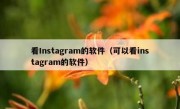 看Instagram的软件（可以看instagram的软件）