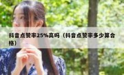 抖音点赞率25%高吗（抖音点赞率多少算合格）