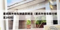 重庆限外地车辆最新规定（重庆外地车限行规定2020）