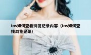 ins如何查看浏览记录内容（ins如何查找浏览记录）