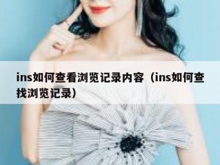 ins如何查看浏览记录内容（ins如何查找浏览记录）