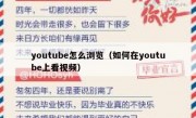 youtube怎么浏览（如何在youtube上看视频）