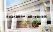 油管怎么登陆安卓（油管app怎么登录）
