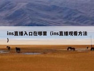 ins直播入口在哪里（ins直播观看方法）
