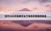 关于24小时自助平台下单快手双击的信息