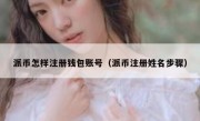 派币怎样注册钱包账号（派币注册姓名步骤）