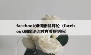 facebook如何删除评论（facebook删除评论对方看得到吗）