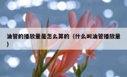 油管的播放量是怎么算的（什么叫油管播放量）