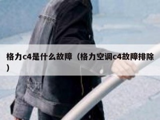 格力c4是什么故障（格力空调c4故障排除）
