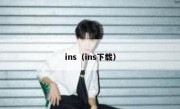 ins（ins下载）