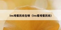 ins观看历史在哪（ins看观看历史）