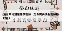 油管如何加速播放视频（怎么提高油管视频播放量）