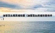 油管怎么提高播放量（油管怎么按播放量排序）