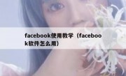 facebook使用教学（facebook软件怎么用）