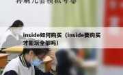 inside如何购买（inside要购买才能玩全部吗）