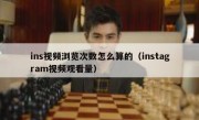 ins视频浏览次数怎么算的（instagram视频观看量）