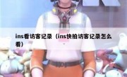 ins看访客记录（ins快拍访客记录怎么看）