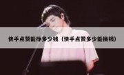 快手点赞能挣多少钱（快手点赞多少能换钱）