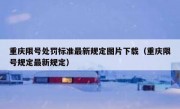 重庆限号处罚标准最新规定图片下载（重庆限号规定最新规定）