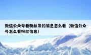 微信公众号看粉丝发的消息怎么看（微信公众号怎么看粉丝信息）