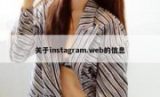 关于instagram.web的信息
