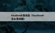 facebook发动态（facebook怎么发动图）