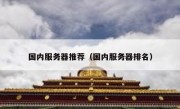 国内服务器推荐（国内服务器排名）