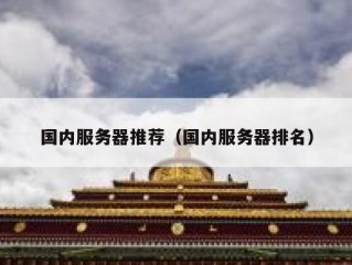 国内服务器推荐（国内服务器排名）