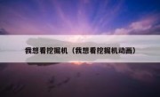 我想看挖掘机（我想看挖掘机动画）
