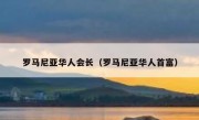 罗马尼亚华人会长（罗马尼亚华人首富）
