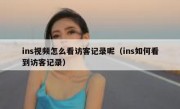 ins视频怎么看访客记录呢（ins如何看到访客记录）